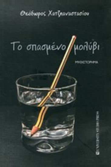 Εικόνα Το σπασμένο μολύβι