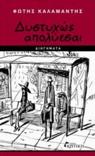 Εικόνα Δυστυχώς απολύεσαι