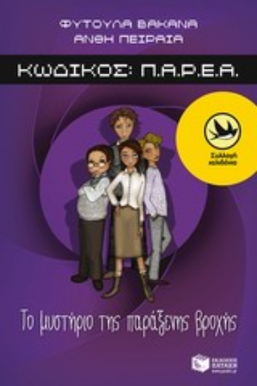 Εικόνα Κωδικός Π.Α.Ρ.Ε.Α.: Το μυστήριο της παράξενης βροχής