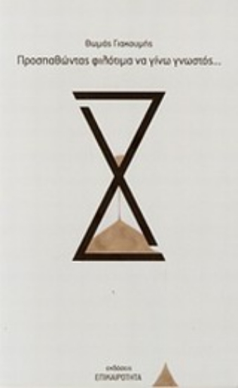 Εικόνα Προσπαθώντας φιλότιμα να γίνω γνωστός...