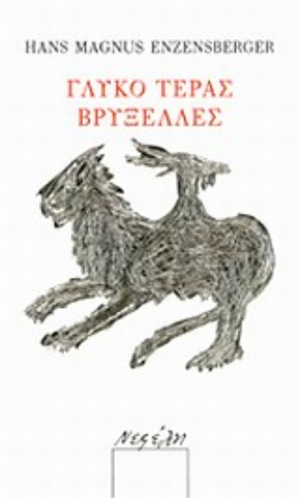 Εικόνα Γλυκό τέρας Βρυξέλλες