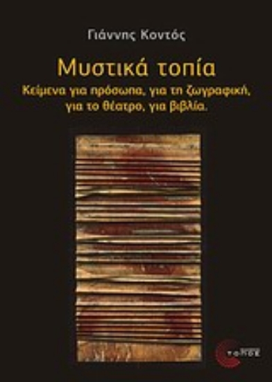 Εικόνα Μυστικά τοπία