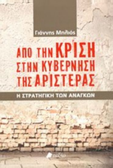 Εικόνα Από την κρίση στην κυβέρνηση της Αριστεράς