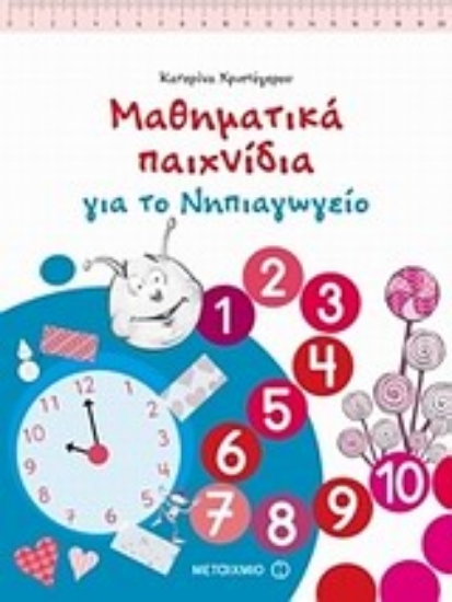 Εικόνα Μαθηματικά παιχνίδια για το νηπιαγωγείο