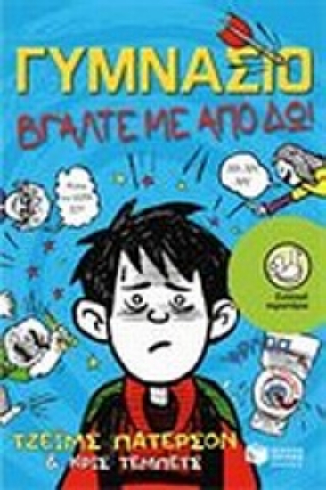 Εικόνα Γυμνάσιο: Πάρτε με από δω!