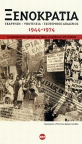 Εικόνα Ξενοκρατία