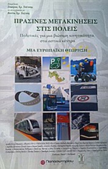 Εικόνα Πράσινες μετακινήσεις στις πόλεις