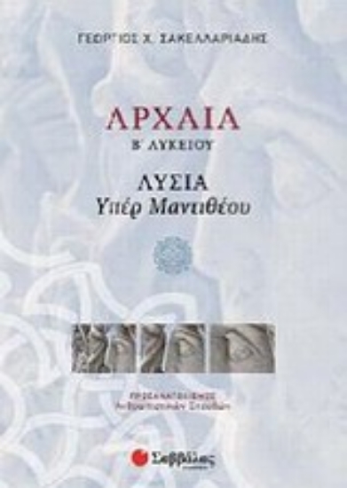 Εικόνα Αρχαία Β΄ λυκείου: Λυσία Υπέρ Μαντιθέου