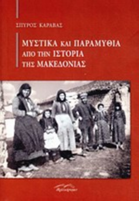 Εικόνα της Μυστικά και παραμύθια από την ιστορία της Μακεδονίας