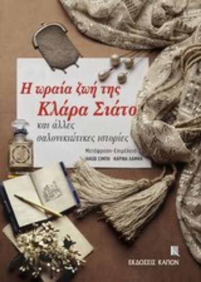 Εικόνα Η ωραία ζωή της Κλάρα Σιάτο και άλλες σαλονικιώτικες ιστορίες