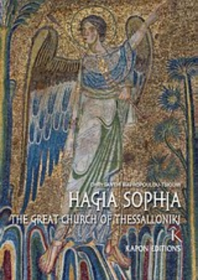 Εικόνα Agia Sophia: The Great Church of Thessaloniki
