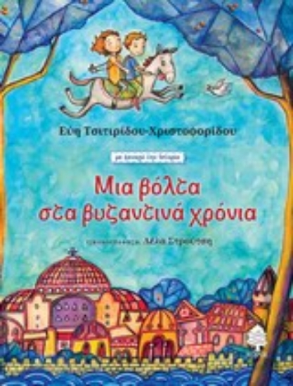 Εικόνα Μια βόλτα στα βυζαντινά χρόνια