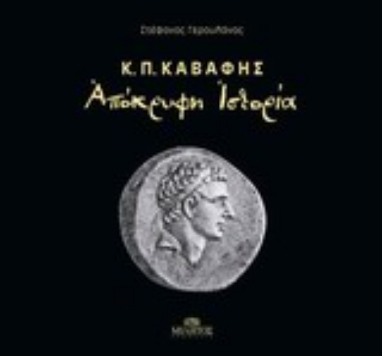 Εικόνα Κ.Π. Καβάφης, Απόκρυφη ιστορία