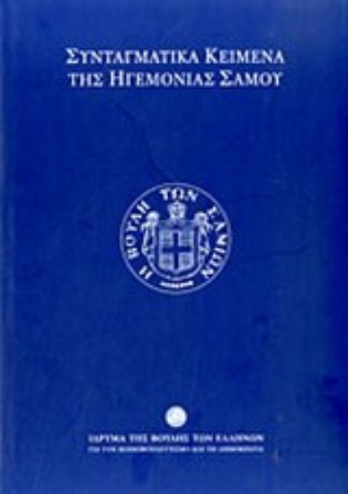 Εικόνα Συνταγματικά κείμενα της ηγεμονίας Σάμου