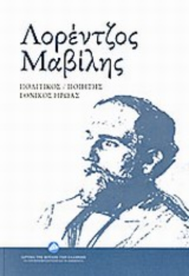 Εικόνα Λορέντζος Μαβίλης