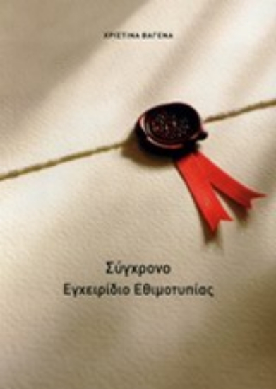 Εικόνα Σύγχρονο εγχειρίδιο εθιμοτυπίας