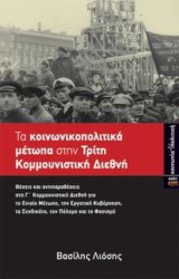 Εικόνα Τα κοινωνικοπολιτικά μέτωπα στην Τρίτη Κομμουνιστική Διεθνή