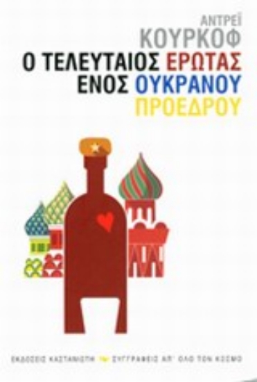Εικόνα Ο τελευταίος έρωτας ενός ουκρανού προέδρου