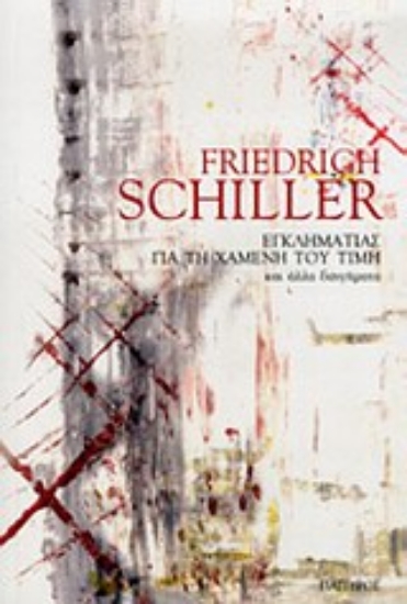 Εικόνα Εγκληματίας για τη χαμένη του τιμή και άλλα διηγήματα