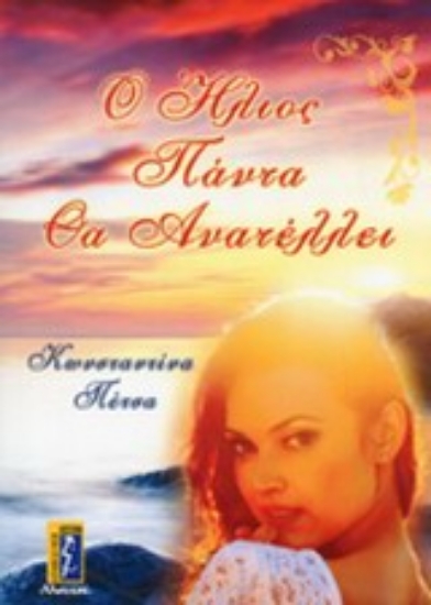 Εικόνα Ο ήλιος πάντα θα ανατέλλει