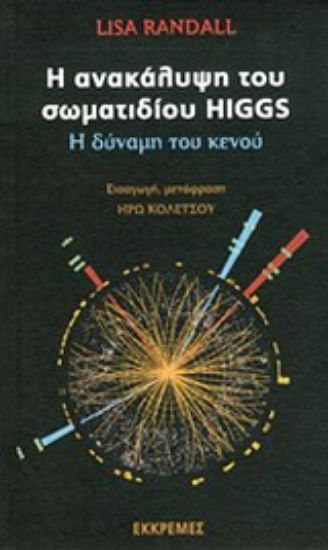 Εικόνα Η ανακάλυψη του σωματιδίου Higgs