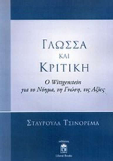Εικόνα Γλώσσα και κριτική