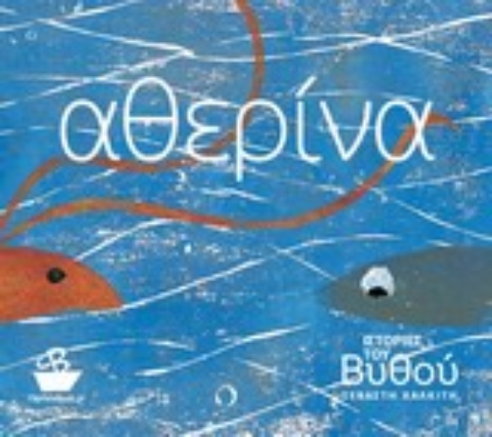 Εικόνα Ιστορίες του βυθού: Αθερίνα