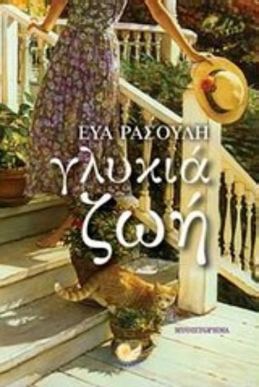 Εικόνα Γλυκιά ζωή