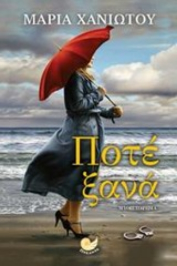 Εικόνα Ποτέ ξανά