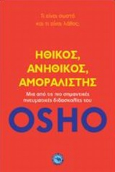 Εικόνα Ηθικός, ανήθικος, αμοραλιστής *