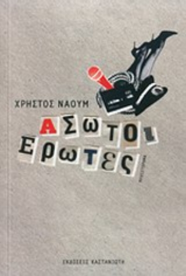 Εικόνα Άσωτοι έρωτες