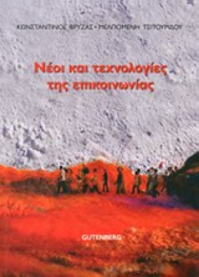 Εικόνα Νέοι και τεχνολογίες της επικοινωνίας