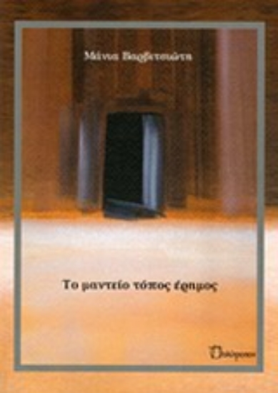 Εικόνα Το μαντείο τόπος έρημος