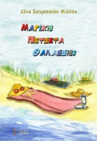 Εικόνα Μαγική πετσέτα θαλάσσης