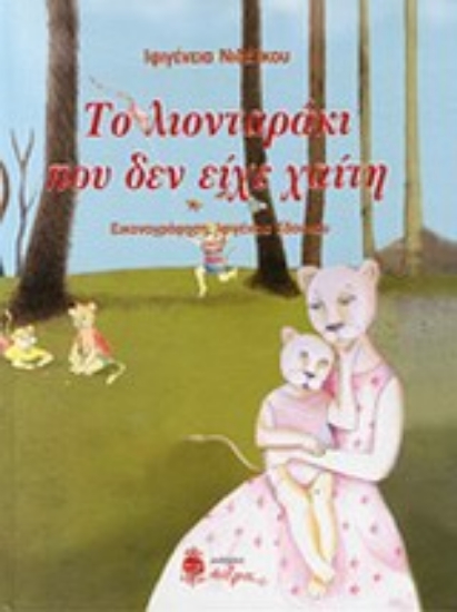 Εικόνα Το λιονταράκι που δεν είχε χαίτη