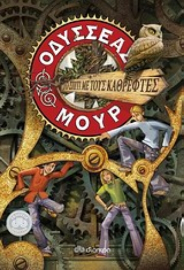 Εικόνα Οδυσσέας Μουρ 3: Το σπίτι με τους καθρέφτες