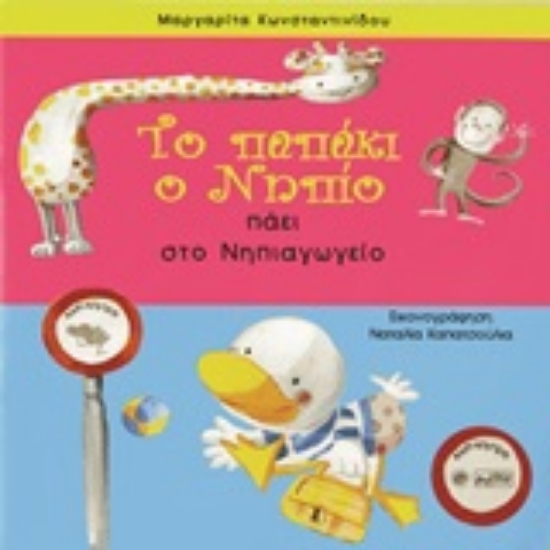 Εικόνα Το παπάκι ο Νηπίο πάει στο νηπιαγωγείο