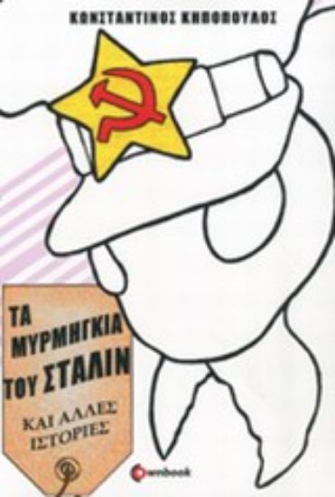 Εικόνα Τα μυρμήγκια του Στάλιν