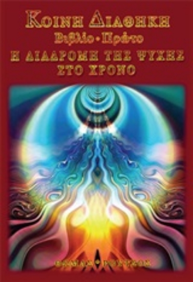 Εικόνα Η διαδρομή της ψυχής στον χρόνο