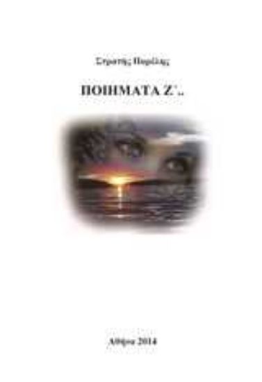 Εικόνα Ποιήματα Ζ΄..