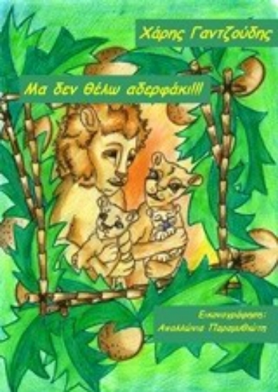 Εικόνα Μα δεν θέλω αδερφάκι!!!