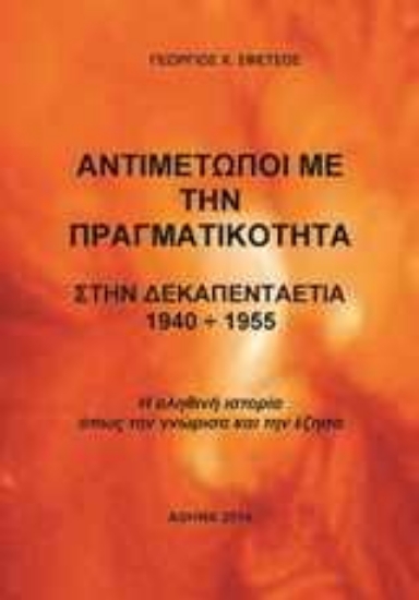 Εικόνα Αντιμέτωποι με την πραγματικότητα στην δεκαπενταετία 1940 - 1955