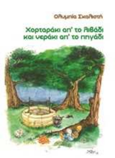 Εικόνα Χορταράκι από το λιβάδι και νεράκι από το πηγάδι