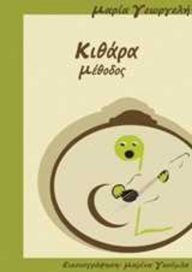 Εικόνα Κιθάρα μέθοδος