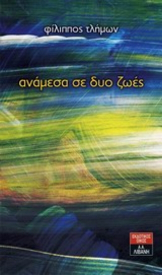 Εικόνα Ανάμεσα σε δυο ζωές