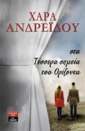 Εικόνα Στα τέσσερα σημεία του ορίζοντα