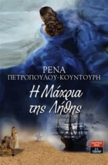 Εικόνα Η μάχρια της λήθης