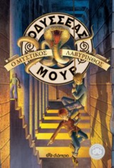 Εικόνα Οδυσσέας Μουρ 2: Ο μυστικός λαβύρινθος