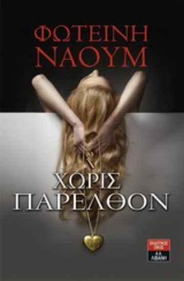 Εικόνα Χωρίς παρελθόν