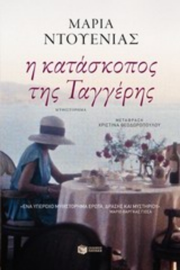 Εικόνα Η κατάσκοπος της Ταγγέρης